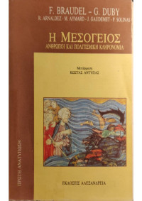 Συλλογικό έργο — Η Μεσόγειος - Άνθρωποι και πολιτισμική κληρονομιά