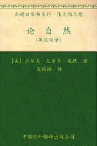 [美]拉尔夫·瓦尔多·爱默生 — 伟大的思想(第一辑)论自然