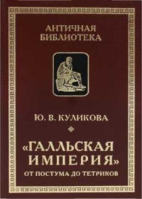 Юлия Викторовна Куликова — «Галльская империя» от Постума до Тетриков