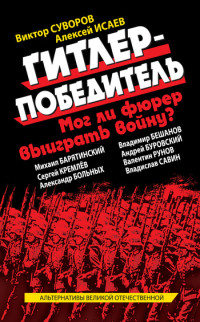 Коллектив авторов — Гитлер-победитель. Мог ли фюрер выиграть войну? (сборник)