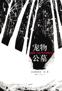 史蒂芬金 — 宠物公墓