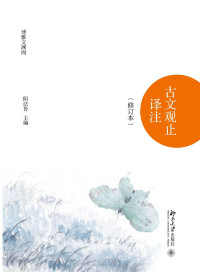 阴法鲁 — 古文观止译注