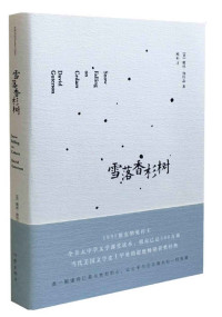 [美]戴维·伽特森 — 雪落香杉树
