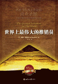 曼狄诺 (Og Mandino) — 世界上最伟大的推销员 (奥格·曼狄诺成功励志丛书)