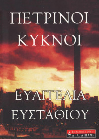 Ευαγγελία Ευσταθίου — Πέτρινοι κύκνοι