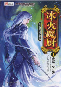 唐家三少 — 冰火魔厨