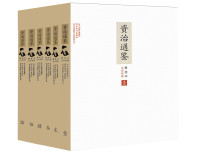 张宏儒 — 文白对照资治通鉴精选本：全6册（套装6册）