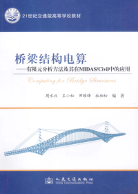 周水兴 王小松 — 有限元分析方法及其在MIDAS/Civil中的应用