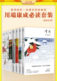 【日】川端康成  — 川端康成必讀套裝：雪國+古都+千羽鶴+伊豆的舞女+花未眠+美麗與哀愁+花之圓舞曲（全7冊）（50週年紀念珍藏版！諾貝爾文學獎得主，日式東方美學標杆！細膩到揪心、美得令人窒息的川端康成文學世界，學者型翻譯名家陳德文9分譯本）