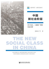 张海东 — 中国新社会阶层：基于北京、上海和广州的实证分析