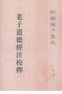 魏王弼注.楼宇烈校释 — 老子道德经注校释