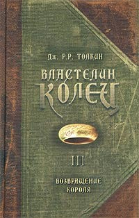 Джон Рональд Руэл Толкин — Возвращение Короля