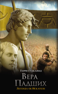 Терри Гудкайнд — Вера Падших