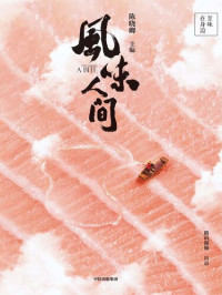 陈晓卿 — 风味人间——至味在身边