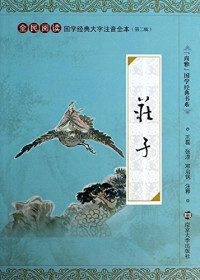 庄周 — 庄子（国学经典大字注音全本）