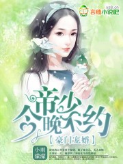 Unknown — 豪门宠婚：帝少，闻上瘾
