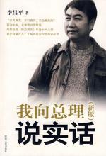 李昌平 — 我向总理说实话（新版）