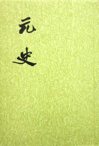 宋濂 — 元史