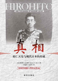 [美] 赫伯特 · 比克斯 (Herbert P. Bix) 著 ; 孙盛萍, 王丽萍 译 — 真相：裕仁天皇与现代日本的形成 = Hirohito and the Making of Modern Japan