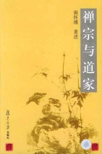 南怀瑾 — 禅宗与道家