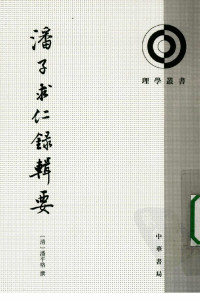 （清）潘平格著 — 潘子求仁录辑要