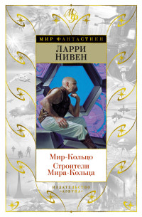 Ларри Нивен — Мир-Кольцо. Строители Мира-Кольца