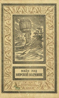 Томас Майн Рид — Морской волчонок