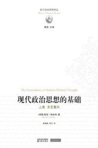 昆廷·斯金纳 — 现代政治思想的基础-上： 文艺复兴