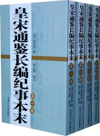 [宋] 杨仲良 撰 ; 李之亮 校点 — 皇宋通鉴长编纪事本末