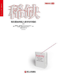 塞德希尔·穆来纳森 & 埃尔德·沙菲尔 — 稀缺：我们是如何陷入贫穷与忙碌的