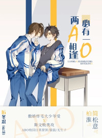 厉冬忍 — 两A相逢必有一O