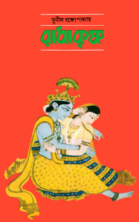 সুনীল গঙ্গোপাধ্যায় — রাধাকৃষ্ণ