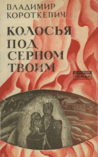 Владимир КОРОТКЕВИЧ — Колосья под серпом твоим