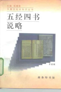 李思敬著 任继愈主编 — 五经四书说略