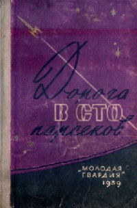 Иван Ефремов & Анатолий Днепров & Валентина Журавлёва & Виктор Сапарин & Аркадий Стругацкий & Борис Стругацкий & М. Дунтау & Г. Цуркин & Георгий Гуревич & Владимир Савченко — Дорога в сто парсеков