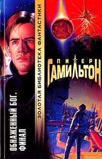 Питер Гамильтон — Обнаженный Бог: 2. Финал