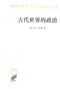 [英]M.I.芬利，晏绍祥、黄洋译 — 汉译世界学术名著丛书B1406 [英]M.I.芬利-古代世界的政治（晏绍祥、黄洋译，商务印书馆2013）