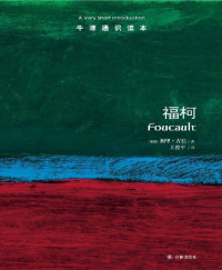 加里•古廷 [加里•古廷] — 牛津通识读本：福柯（中文版）