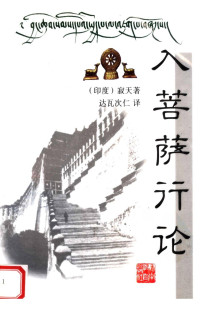 （印度）寂天著  达瓦次仁译 — 入菩萨行论