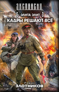 Роман Валерьевич Злотников — Кадры решают все