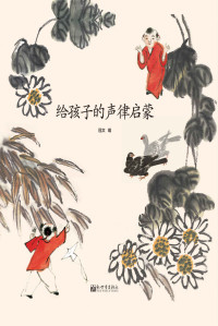 冠文 — 给孩子的声律启蒙