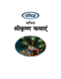 Maple Press — Shri Krishna (Illustrated) (Hindi) (Hindi Edition)