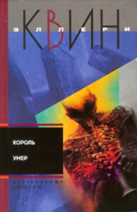 Эллери Куин — Король умер. Игрок на другой стороне