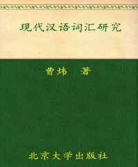 曹炜 [曹炜] — 现代汉语词汇研究