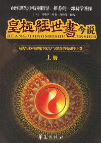 [宋]邵康节原著  阎修篆辑说 — 皇极经世书今说 （上册）