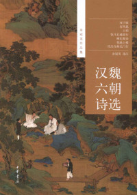 余冠英 — 汉魏六朝诗选--余冠英作品集