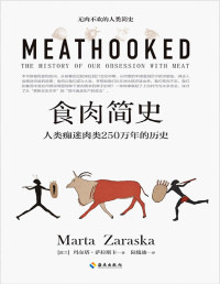 玛尔塔·萨拉斯卡 [玛尔塔·萨拉斯卡] — 食肉简史：人类痴迷肉类250万年的历史，一本好读、易懂，涵盖了从生物学到社会学全部领域，展现人类文明进程的人类简史。
