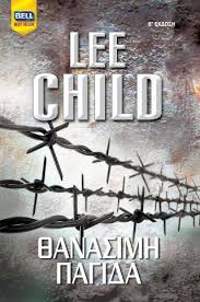 Lee Child — Θανάσιμη παγίδα