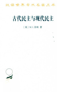 [英]M·I·芬利,郭小凌等译 — 古代民主与现代民主