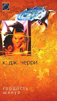 Кэролайн Черри — Гордость Шанур